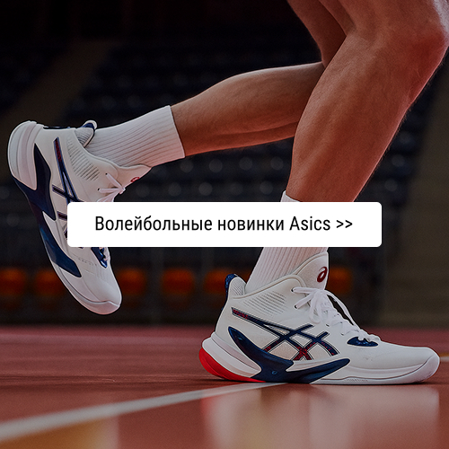 Волейбольные новинка Asics